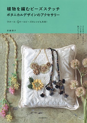 植物を編むビーズステッチ ボタニカルデザインのアクセサリー:2ホール・4ホールビーズのレシピも充実!