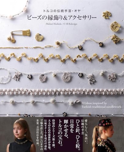 ビーズの縁飾り&アクセサリー トルコの伝統手芸・オヤ