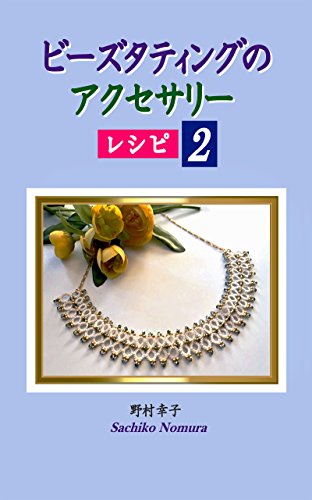 ビーズタティングのアクセサリーレシピ2