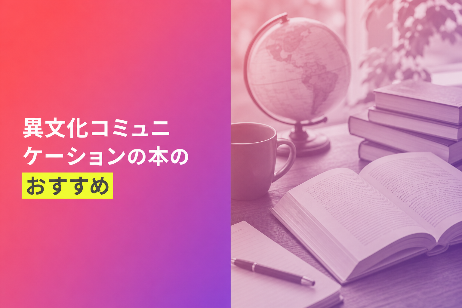 異文化コミュニケーションの本のおすすめ人気ランキング25選【2026年版】