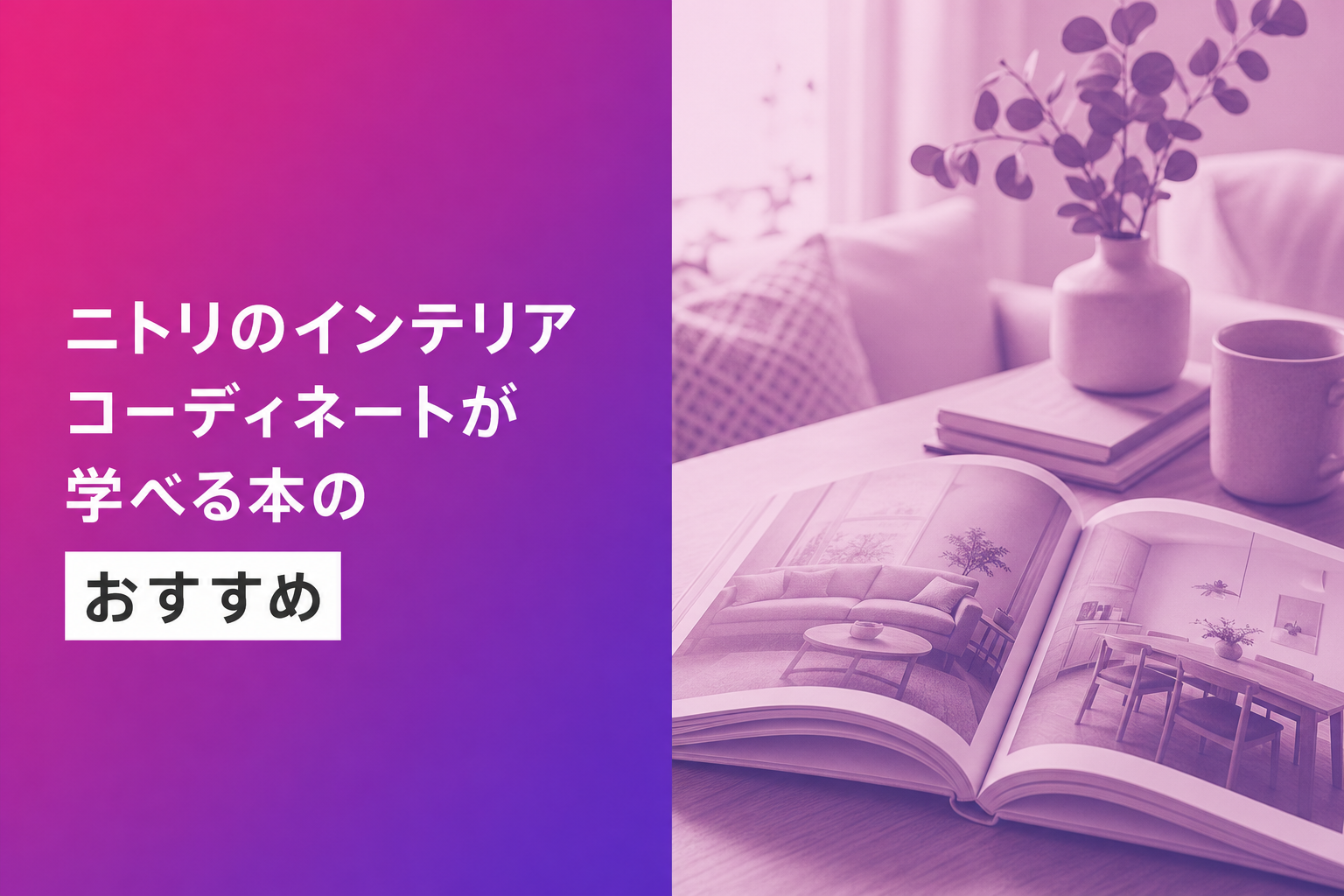 ニトリのインテリアコーディネートが学べる本のおすすめ人気ランキング22選【2026年版】