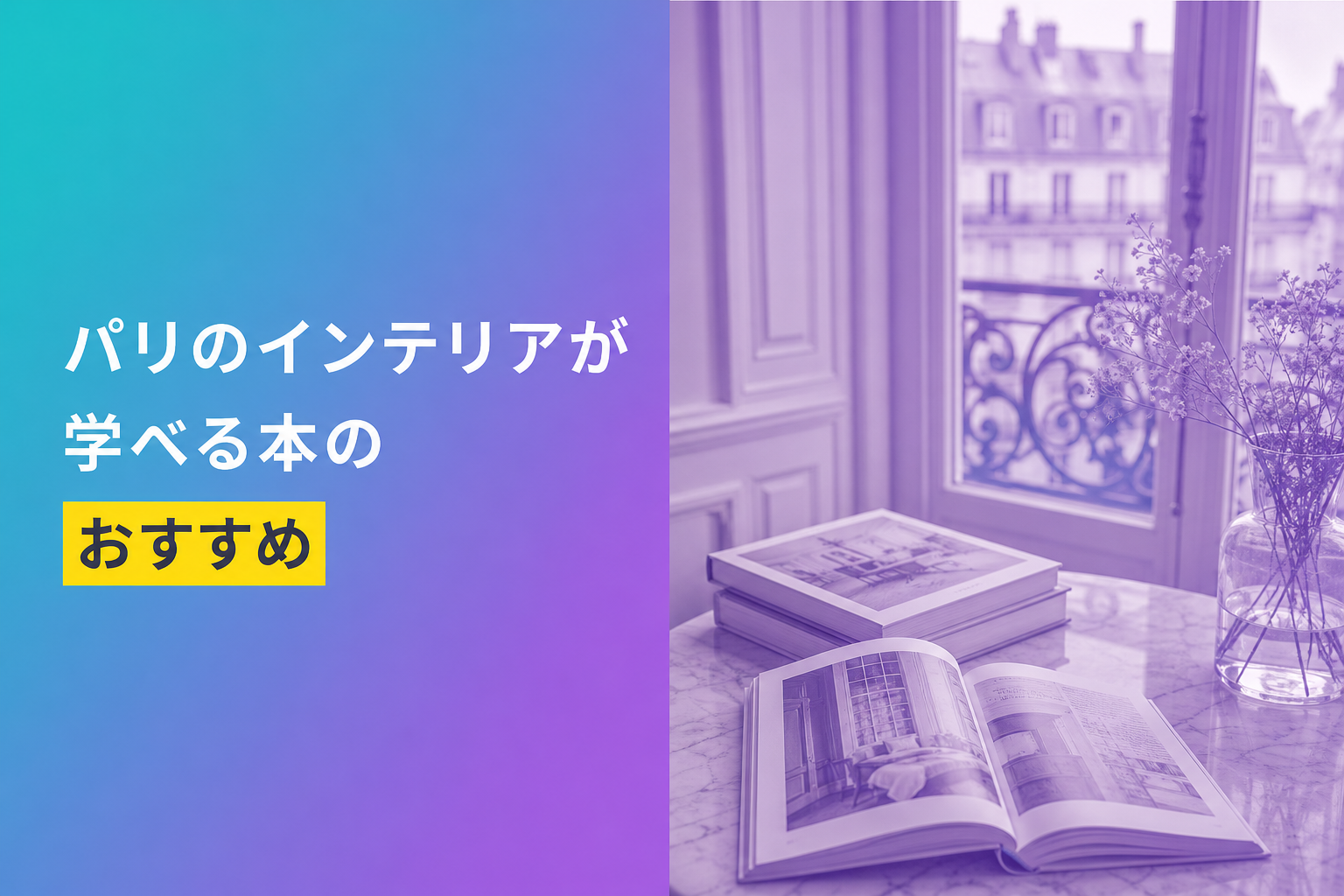 パリのインテリアが学べる本のおすすめ人気ランキング12選【2026年版】