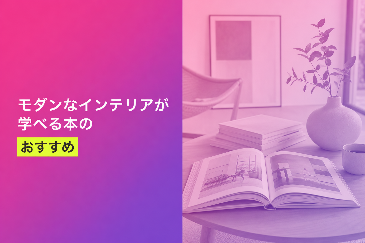 モダンなインテリアが学べる本のおすすめ人気ランキング22選【2026年版】
