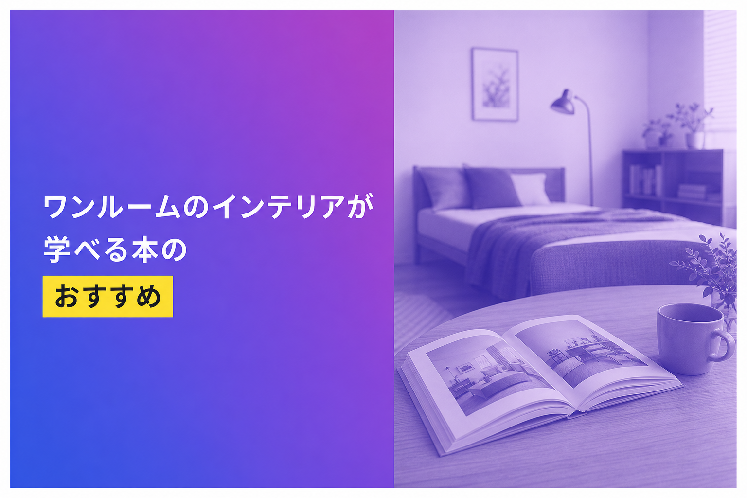 ワンルームのインテリアが学べる本のおすすめ人気ランキング25選【2026年版】