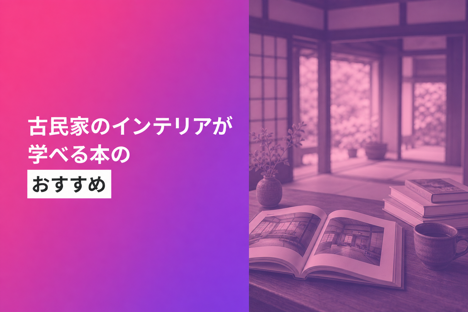 古民家のインテリアが学べる本のおすすめ人気ランキング25選【2026年版】