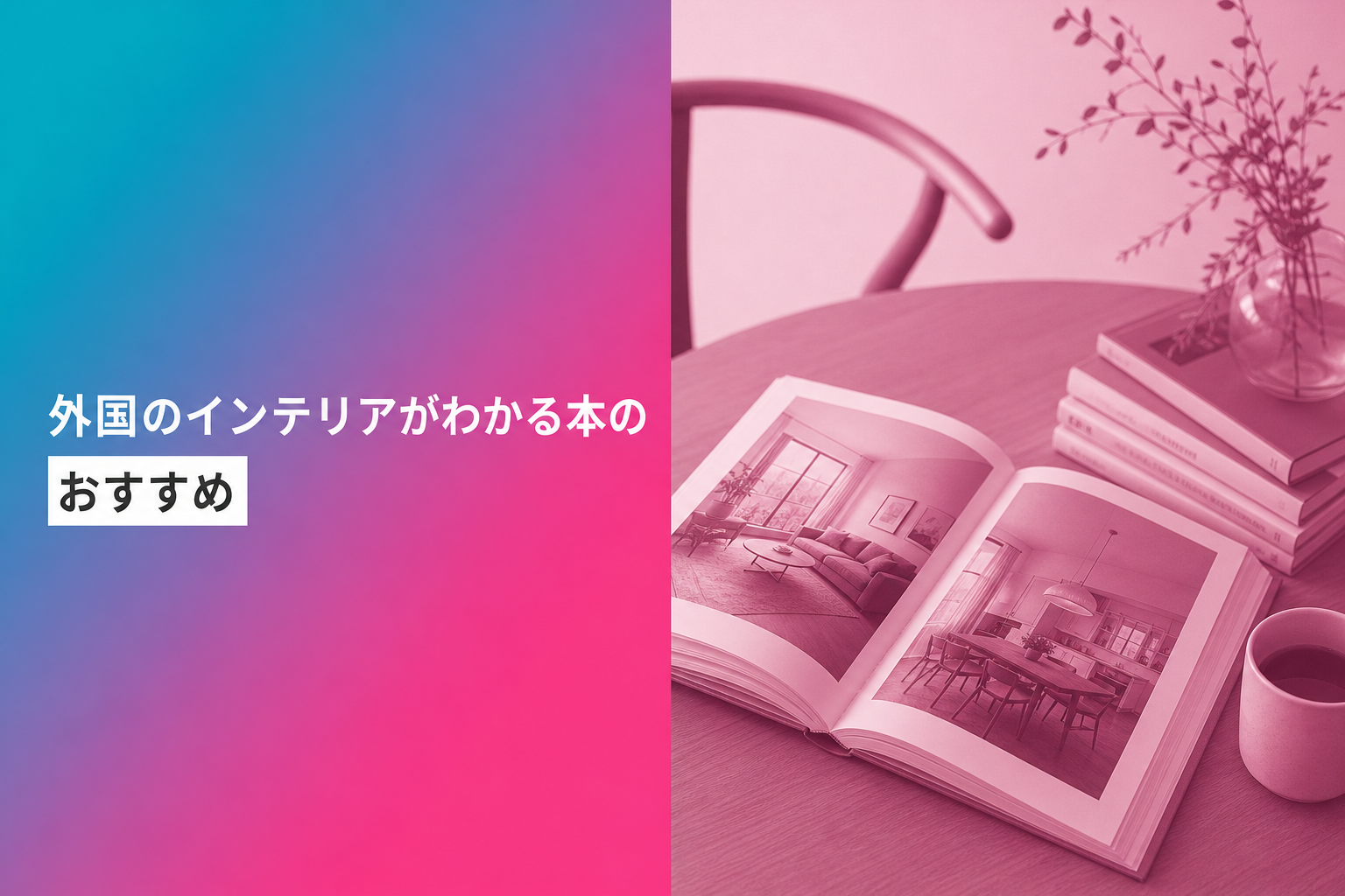 外国のインテリアがわかる本のおすすめ人気ランキング25選【2026年版】