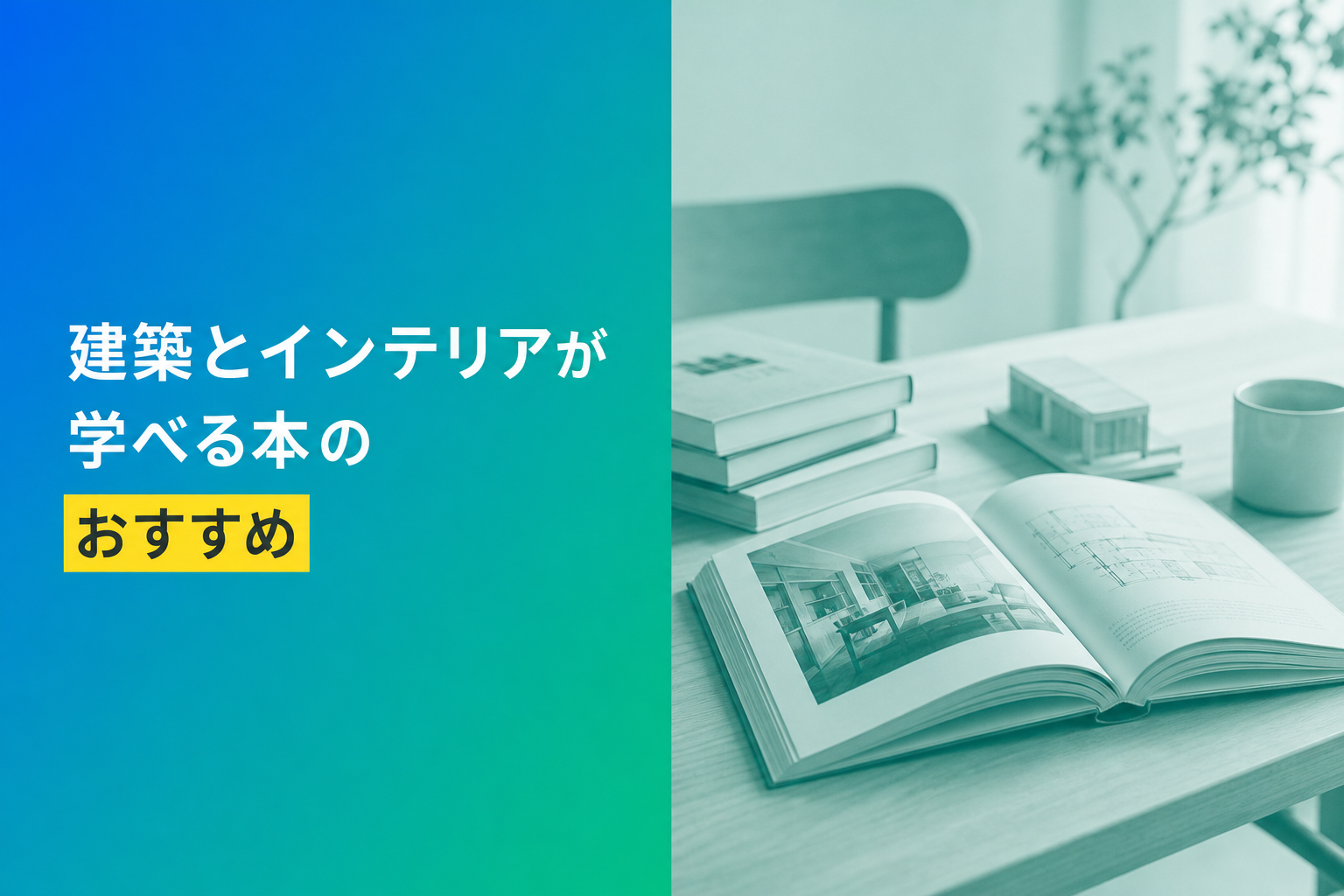 建築とインテリアが学べる本のおすすめ人気ランキング25選【2026年版】