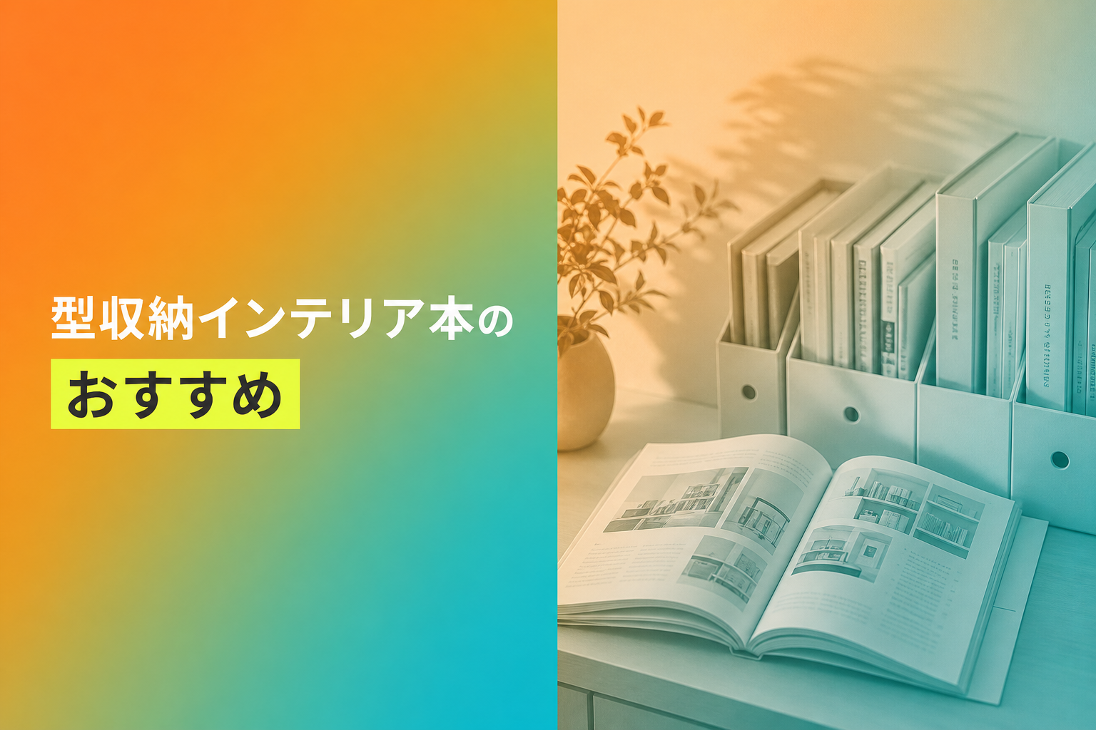 型収納インテリア本のおすすめ人気ランキング25選【2026年版】