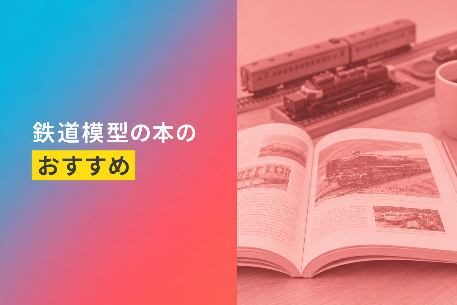 鉄道模型の本のおすすめ人気ランキング25選【2026年版】