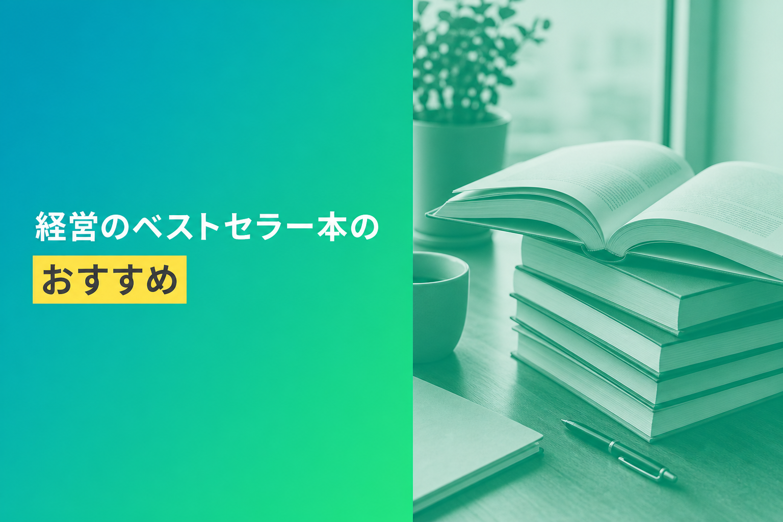 経営のベストセラー本のおすすめ人気ランキング25選【2026年版】