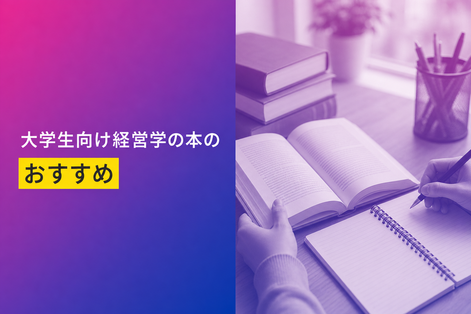 大学生向け経営学の本のおすすめ人気ランキング25選【2026年版】