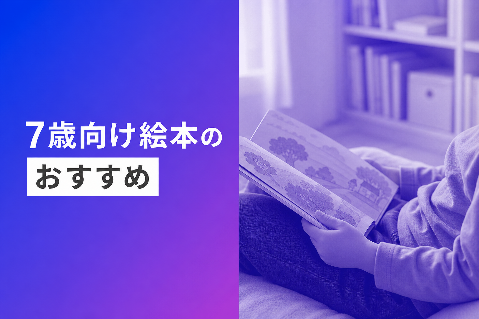 7歳向け絵本のおすすめ人気ランキング25選【2026年版】