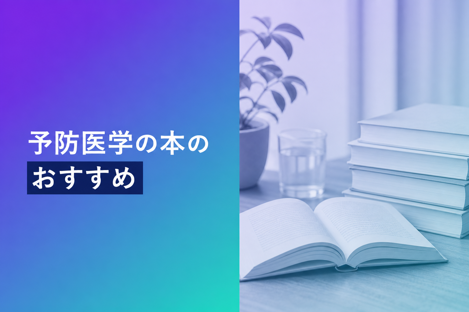 予防医学の本のおすすめ人気ランキング25選【2026年版】