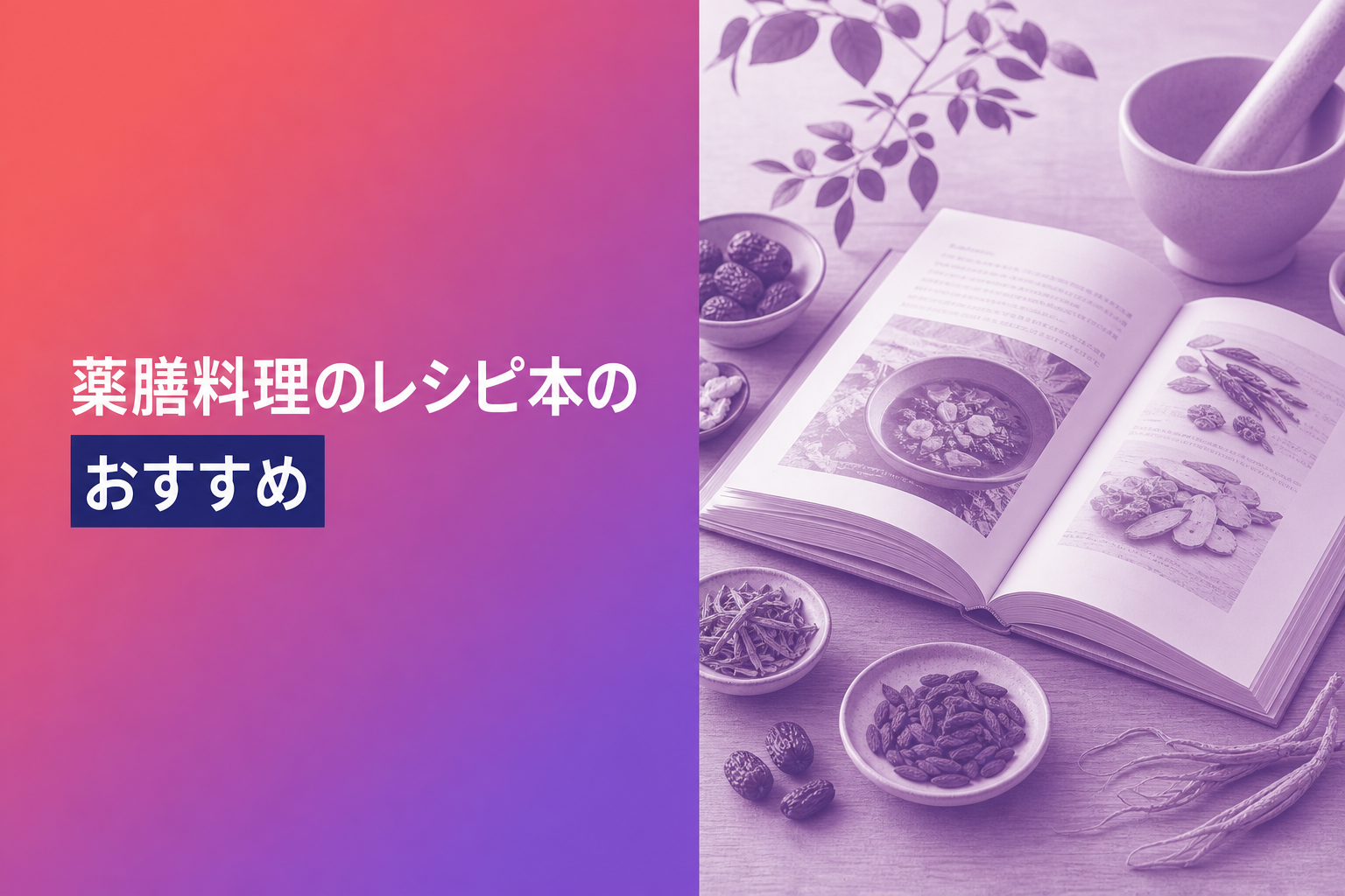 薬膳料理のレシピ本のおすすめ人気ランキング25選【2026年版】
