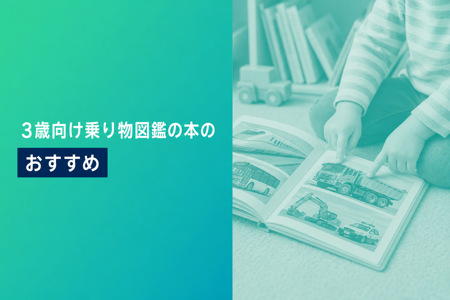 3歳向け乗り物図鑑の本のおすすめ人気ランキング25選【2026年版】
