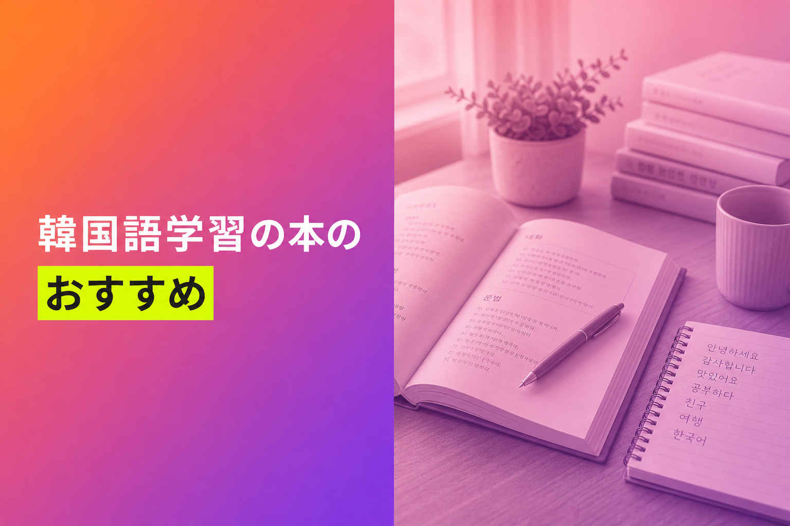韓国語学習の本のおすすめ人気ランキング25選【2026年版】