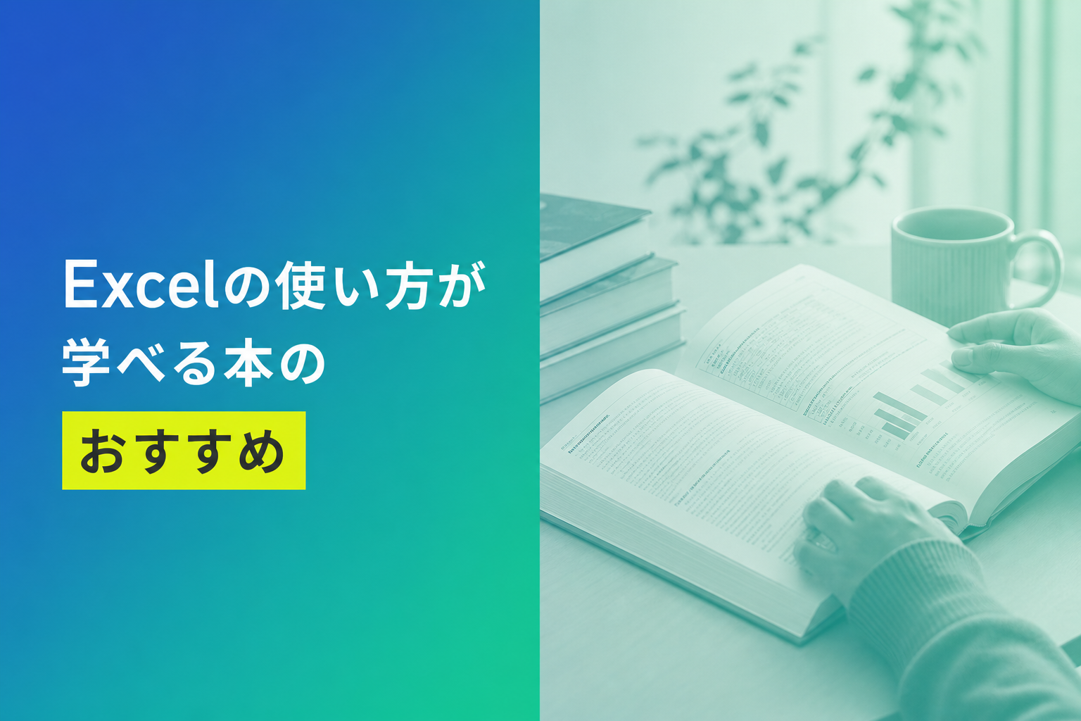 Excelの使い方が学べる本のおすすめ人気ランキング25選【2026年版】