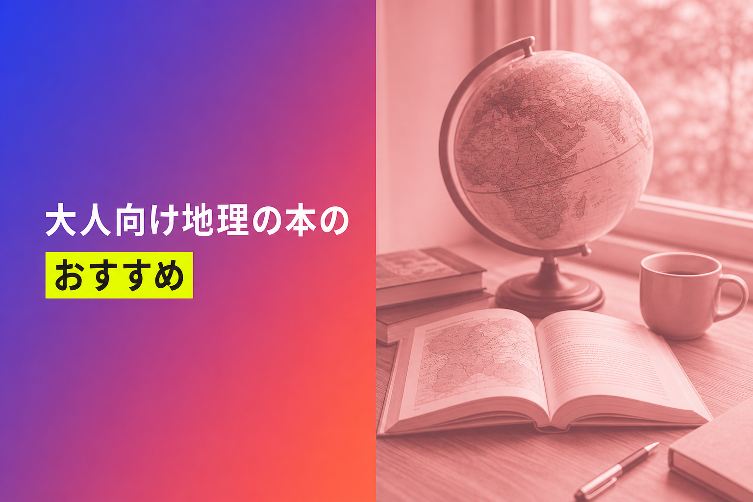 大人向け地理の本のおすすめ人気ランキング25選【2026年版】
