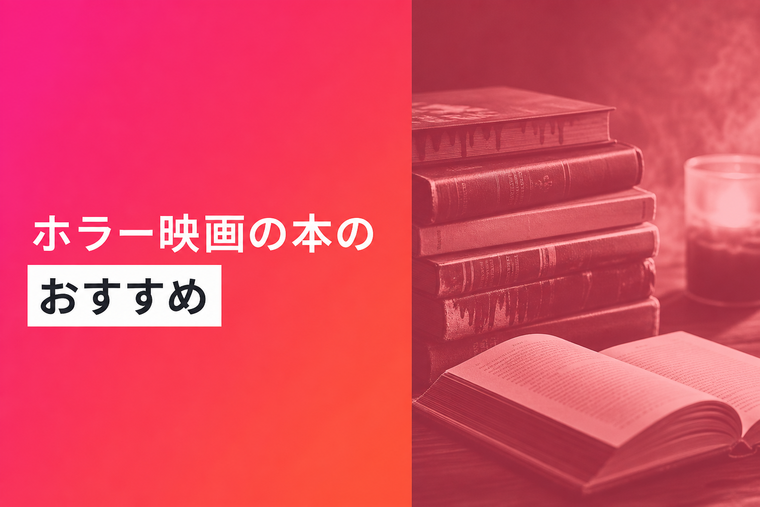 ホラー映画の本のおすすめ人気ランキング25選【2026年版】