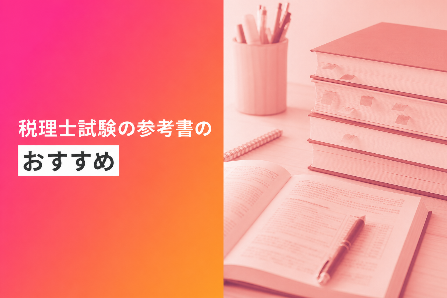 税理士試験の参考書のおすすめ人気ランキング25選【2026年版】