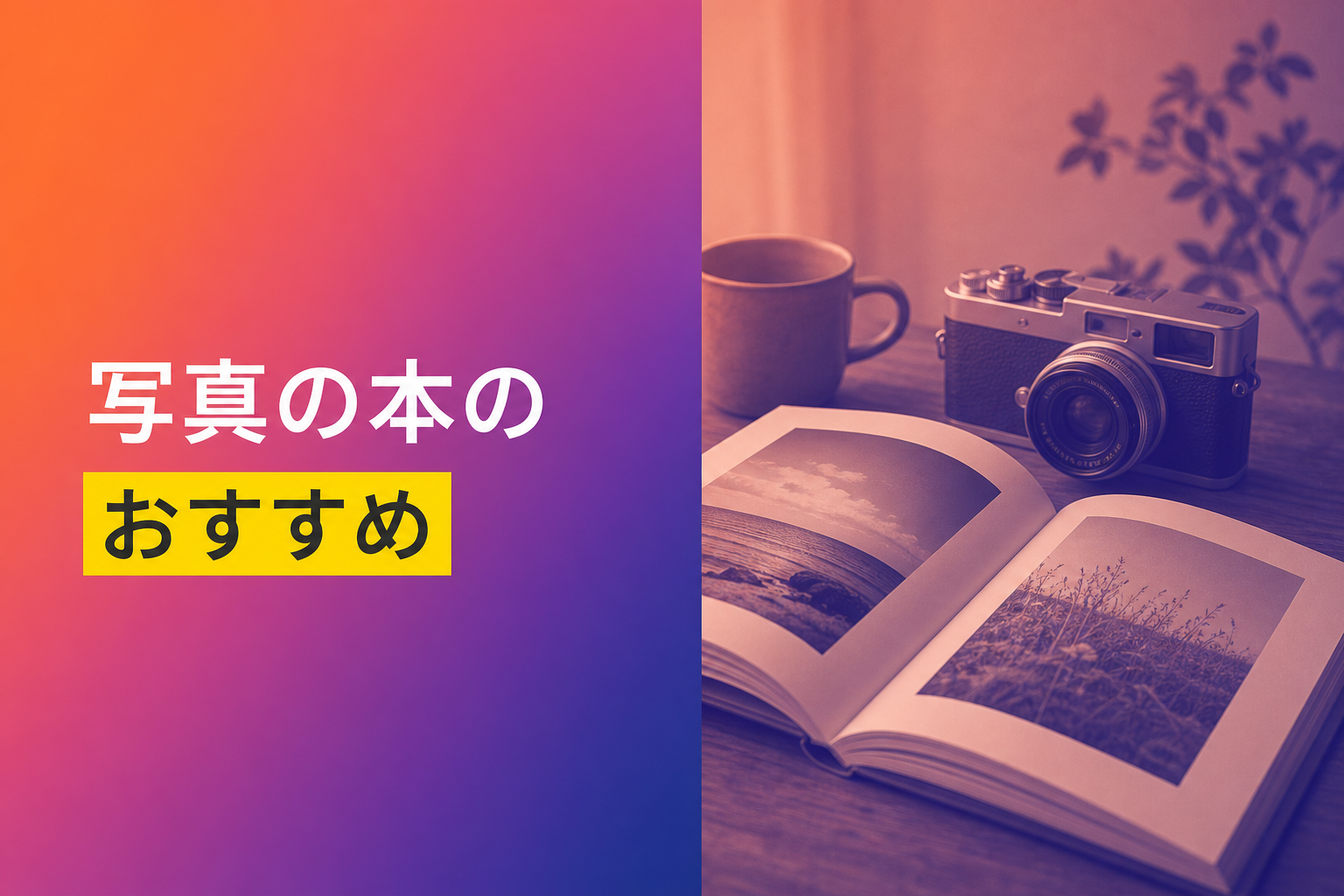 写真の本のおすすめ人気ランキング25選【2026年版】