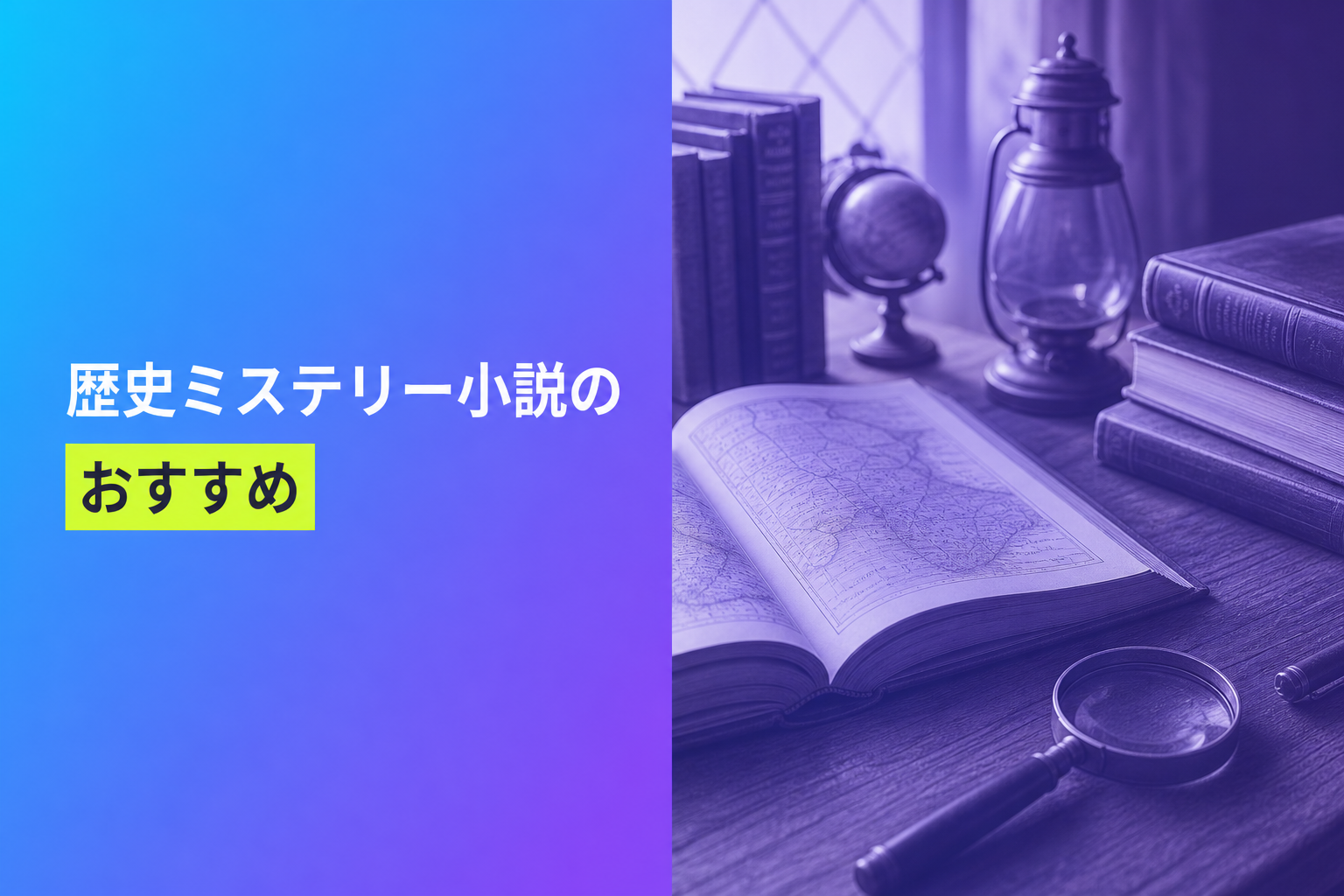 歴史ミステリー小説のおすすめ人気ランキング19選【2026年版】