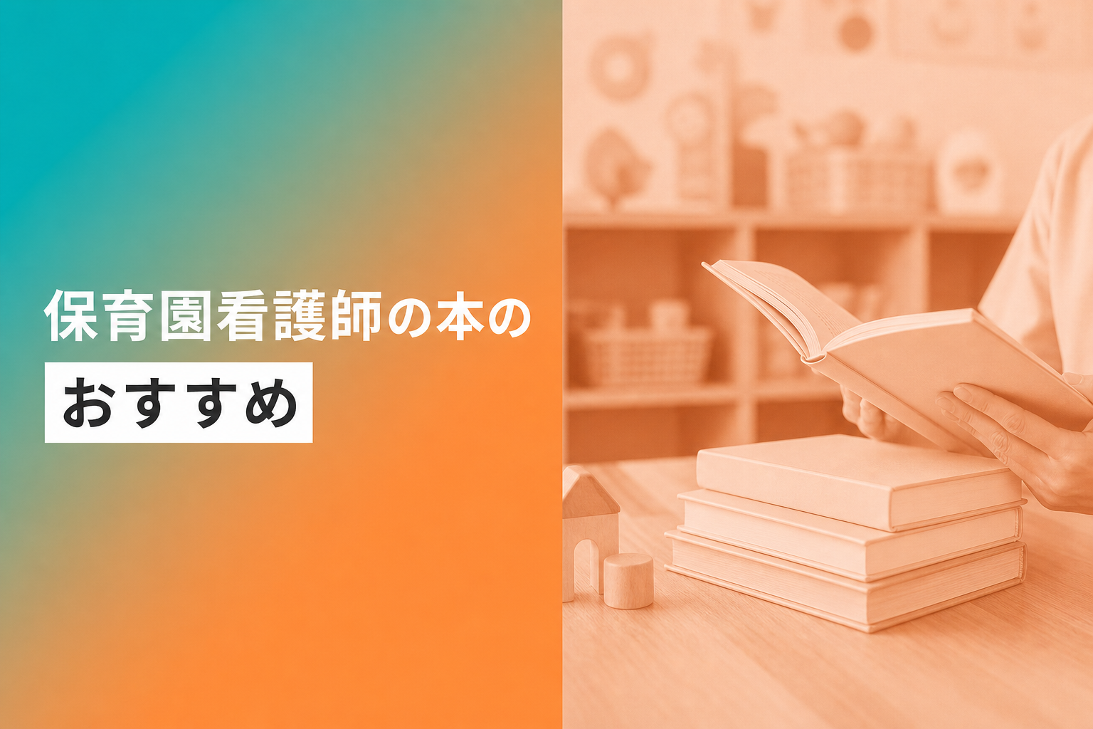 保育園看護師の本のおすすめ人気ランキング12選【2026年版】