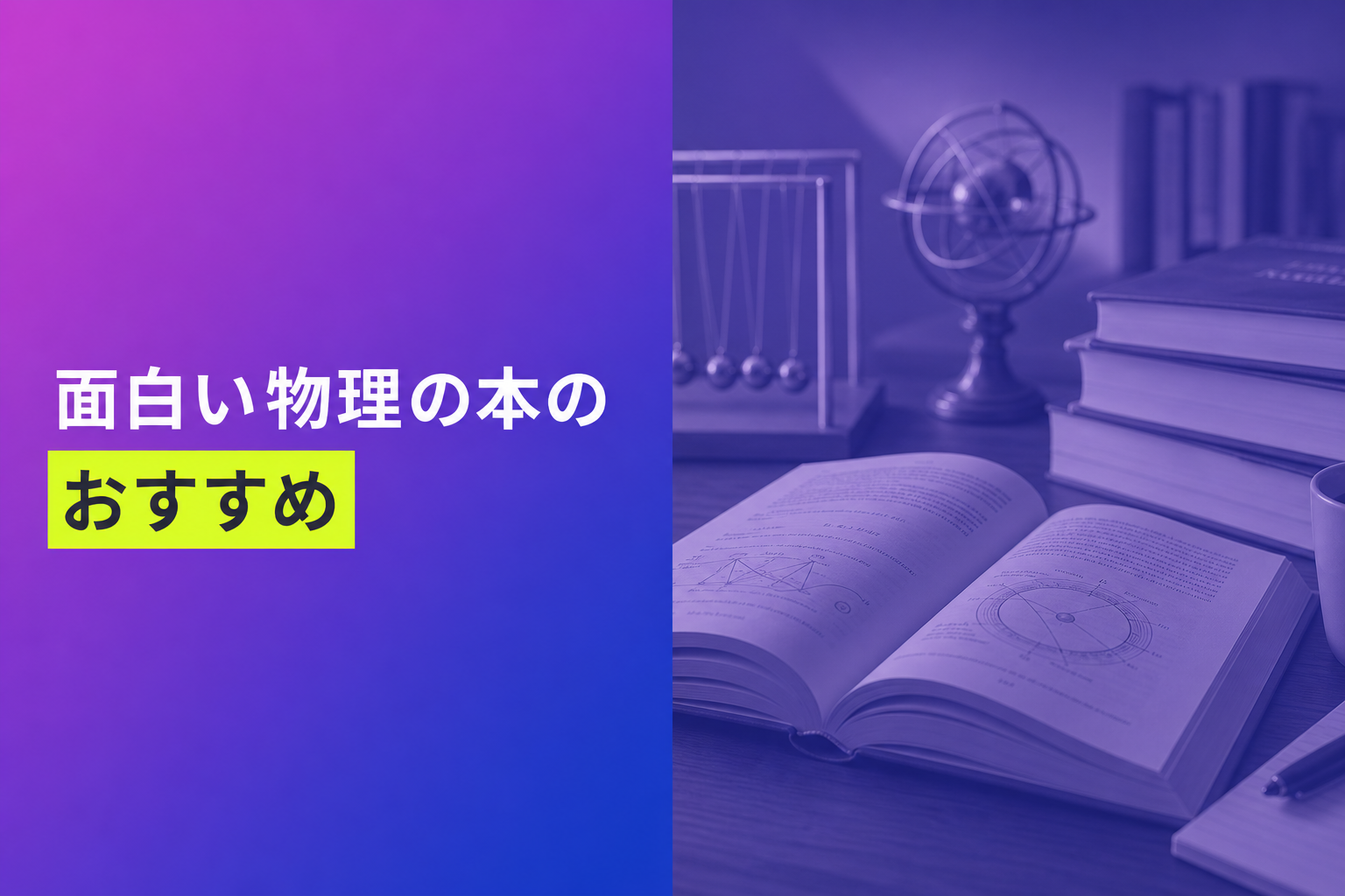 面白い物理の本のおすすめ人気ランキング25選【2026年版】
