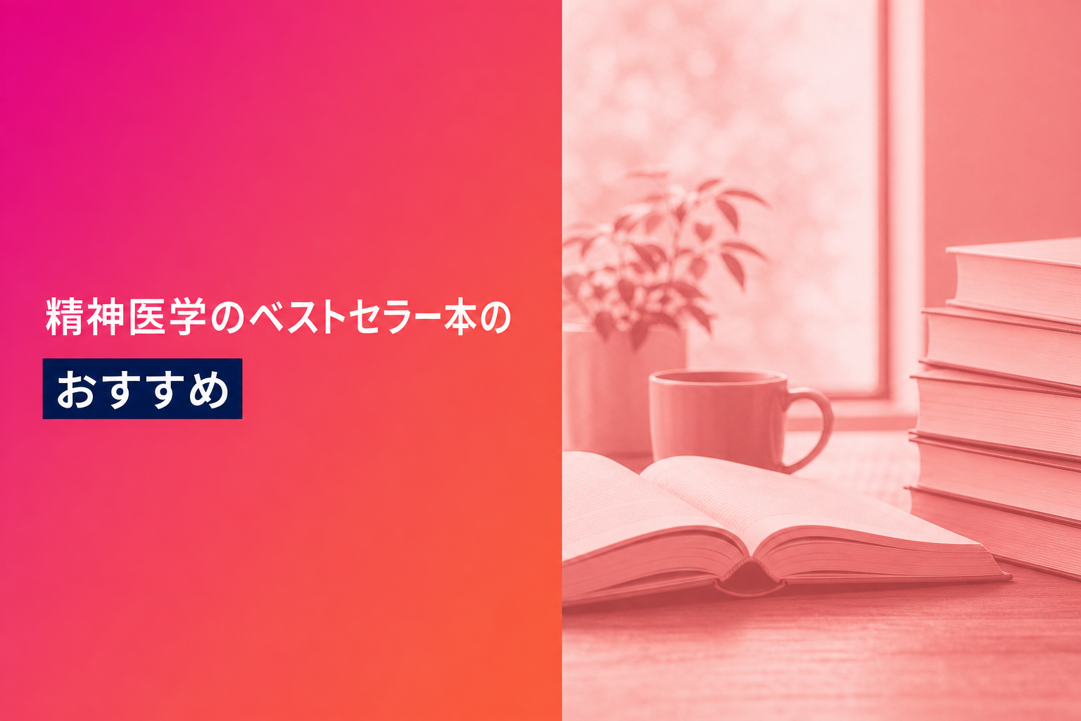 精神医学のベストセラー本のおすすめ人気ランキング25選【2026年版】