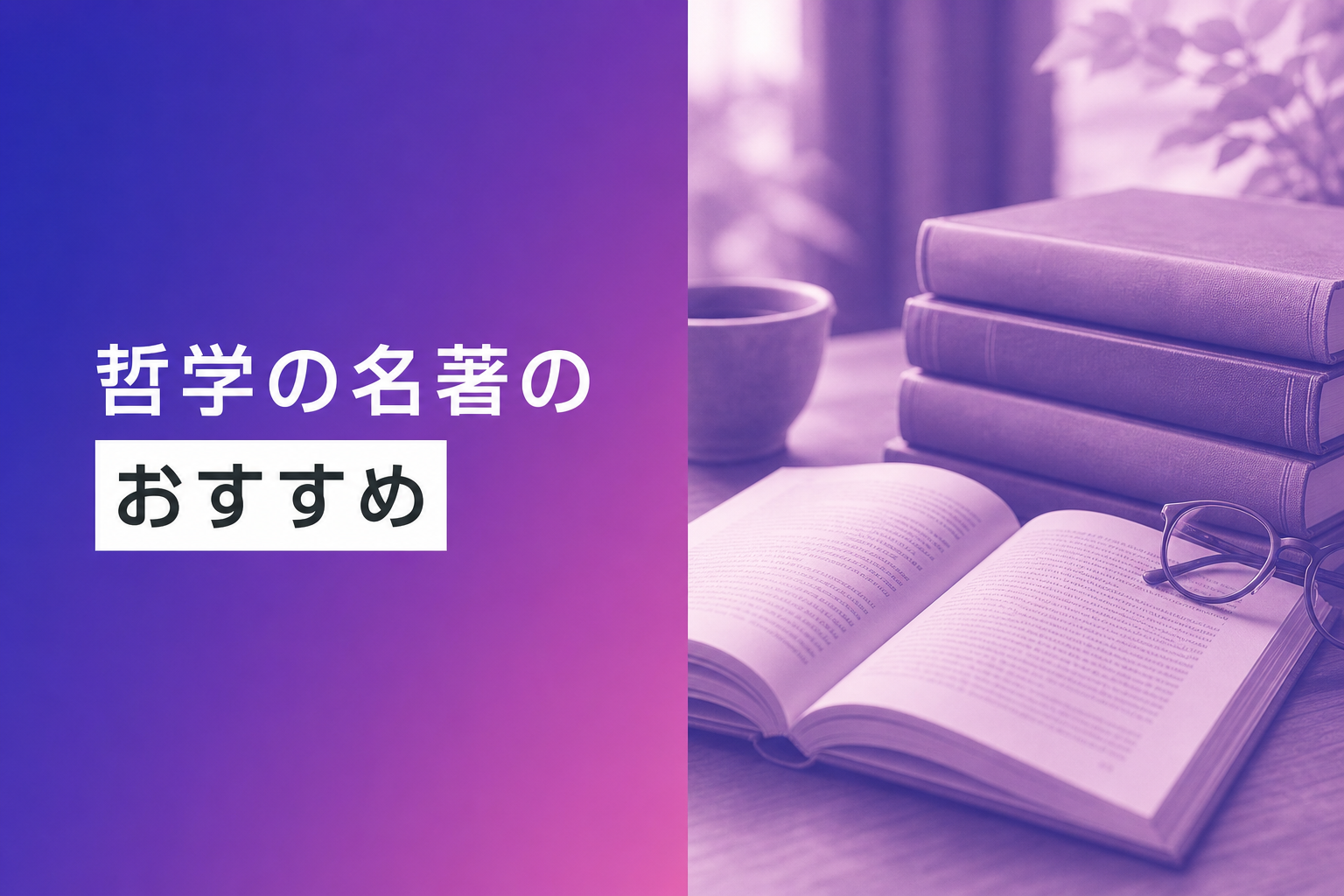 哲学の名著のおすすめ人気ランキング25選【2026年版】
