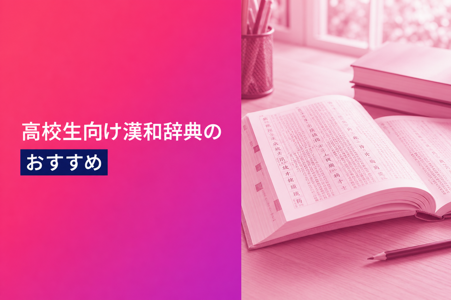 高校生向け漢和辞典のおすすめ人気ランキング21選【2026年版】