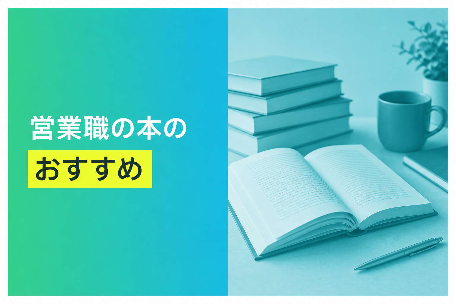 営業職の本のおすすめ人気ランキング25選【2026年版】