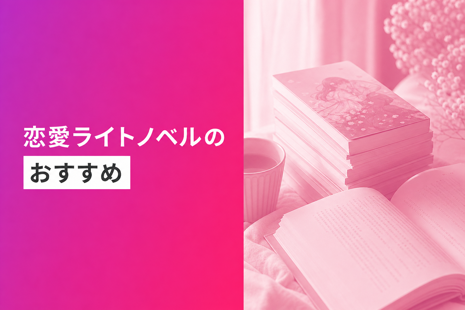 恋愛ライトノベルのおすすめ人気ランキング25選【2026年版】