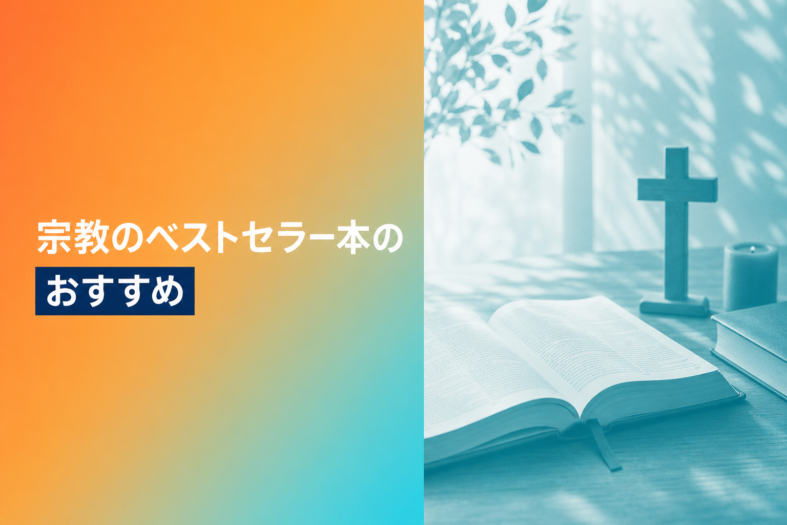 宗教のベストセラー本のおすすめ人気ランキング25選【2026年版】