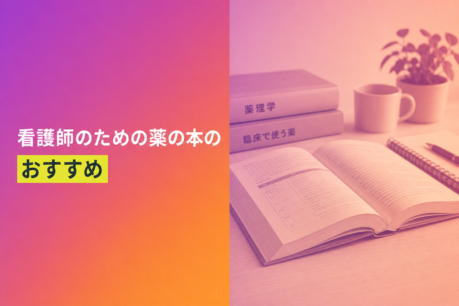 看護師のための薬の本のおすすめ人気ランキング25選【2026年版】