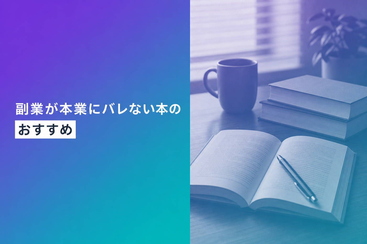副業が本業にバレない本のおすすめ人気ランキング25選【2026年版】