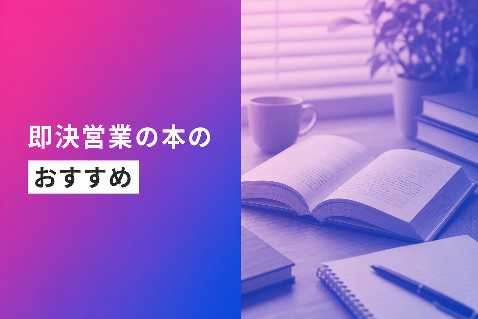即決営業の本のおすすめ人気ランキング25選【2026年版】