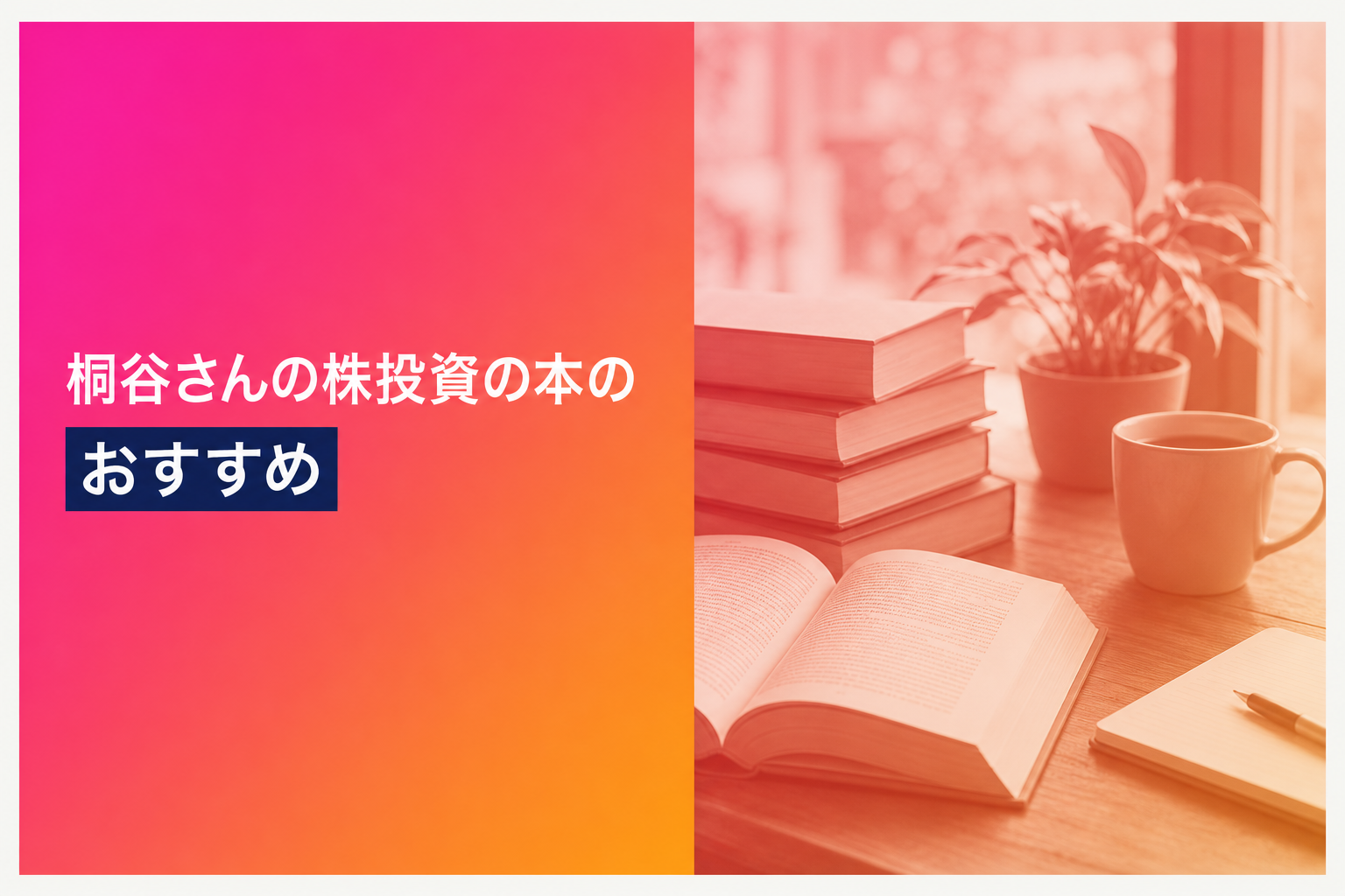 桐谷さんの株投資の本のおすすめ人気ランキング15選【2026年版】