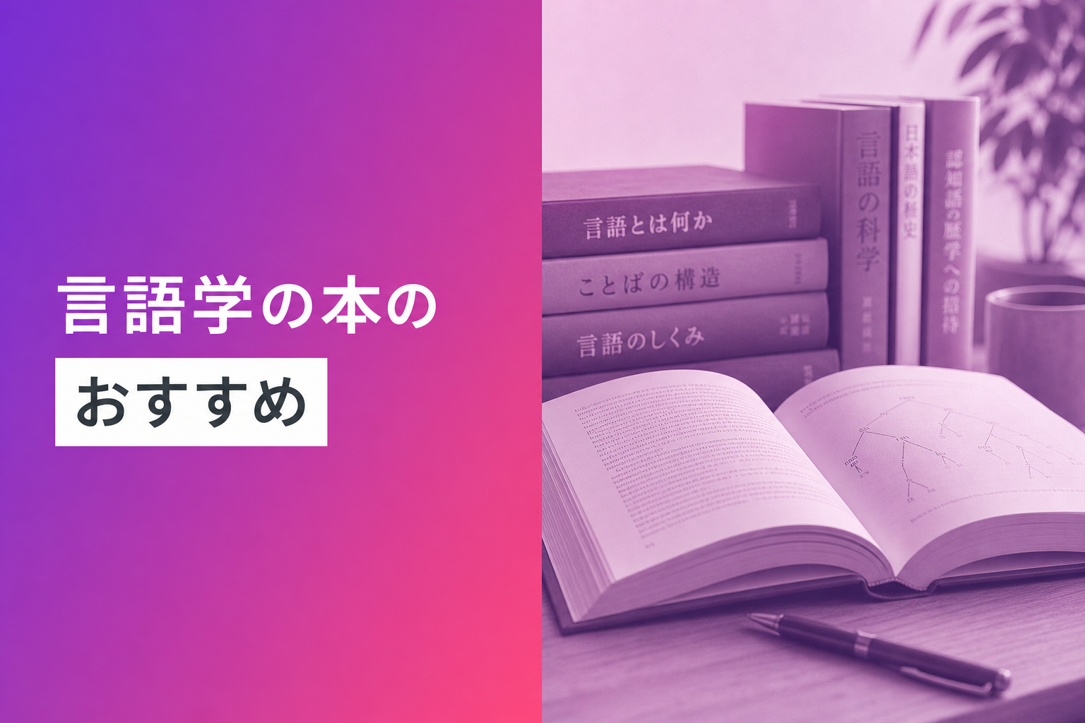 言語学の本のおすすめ人気ランキング25選【2026年版】