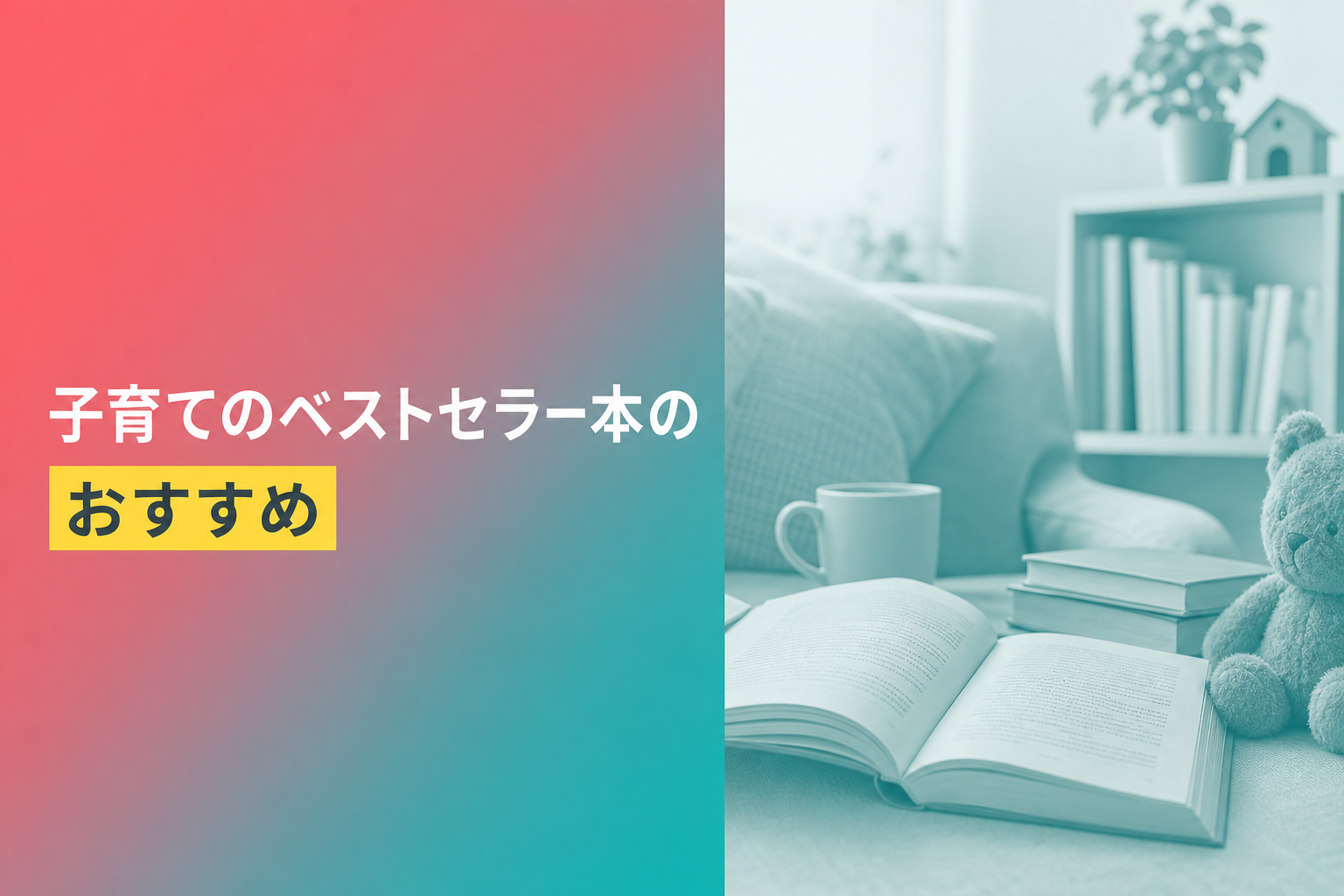 子育てのベストセラー本のおすすめ人気ランキング25選【2026年版】