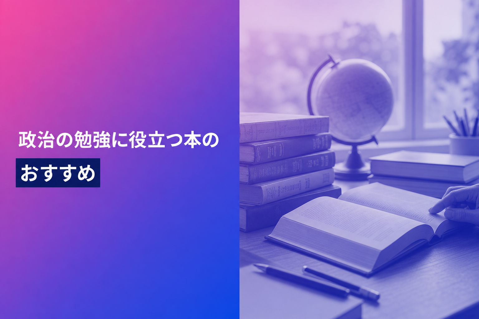 政治の勉強に役立つ本のおすすめ人気ランキング25選【2026年版】