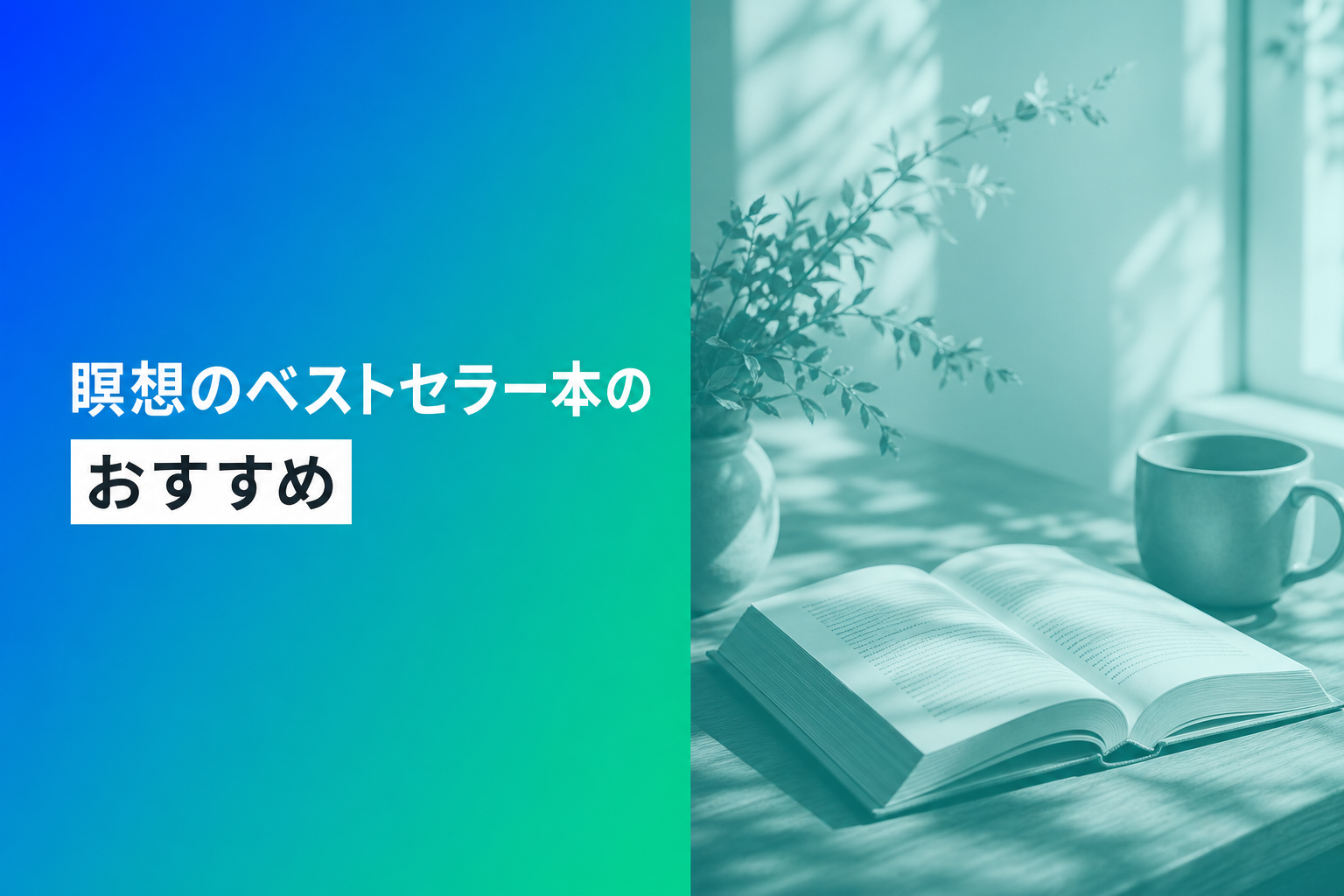 瞑想のベストセラー本のおすすめ人気ランキング25選【2026年版】