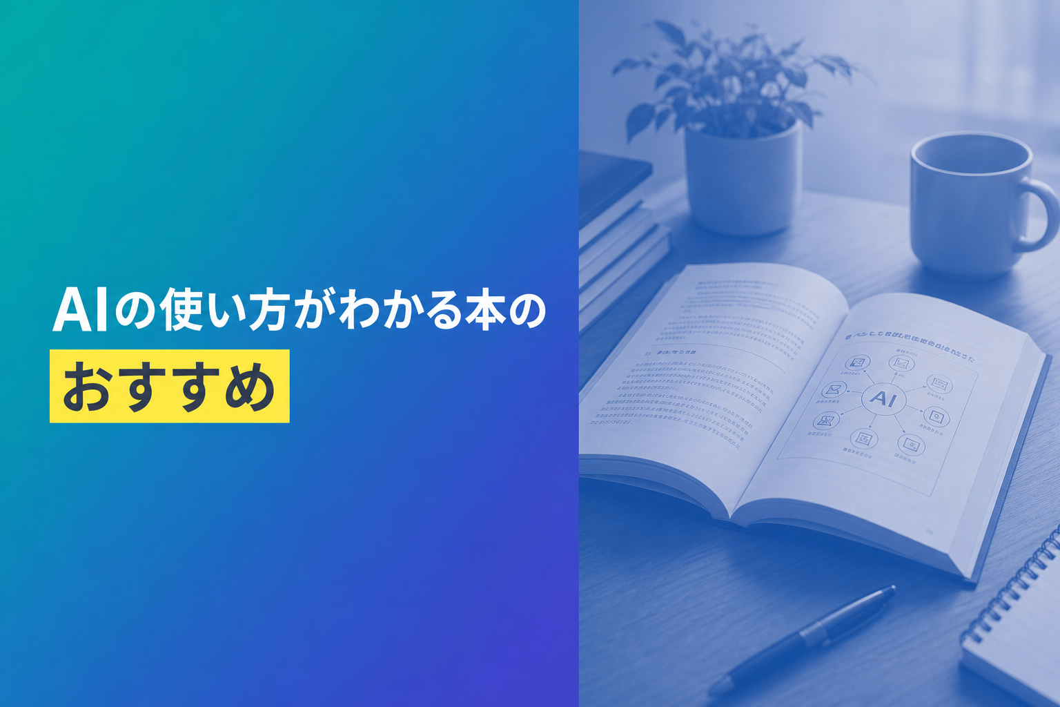 AIの使い方がわかる本のおすすめ人気ランキング25選【2026年版】
