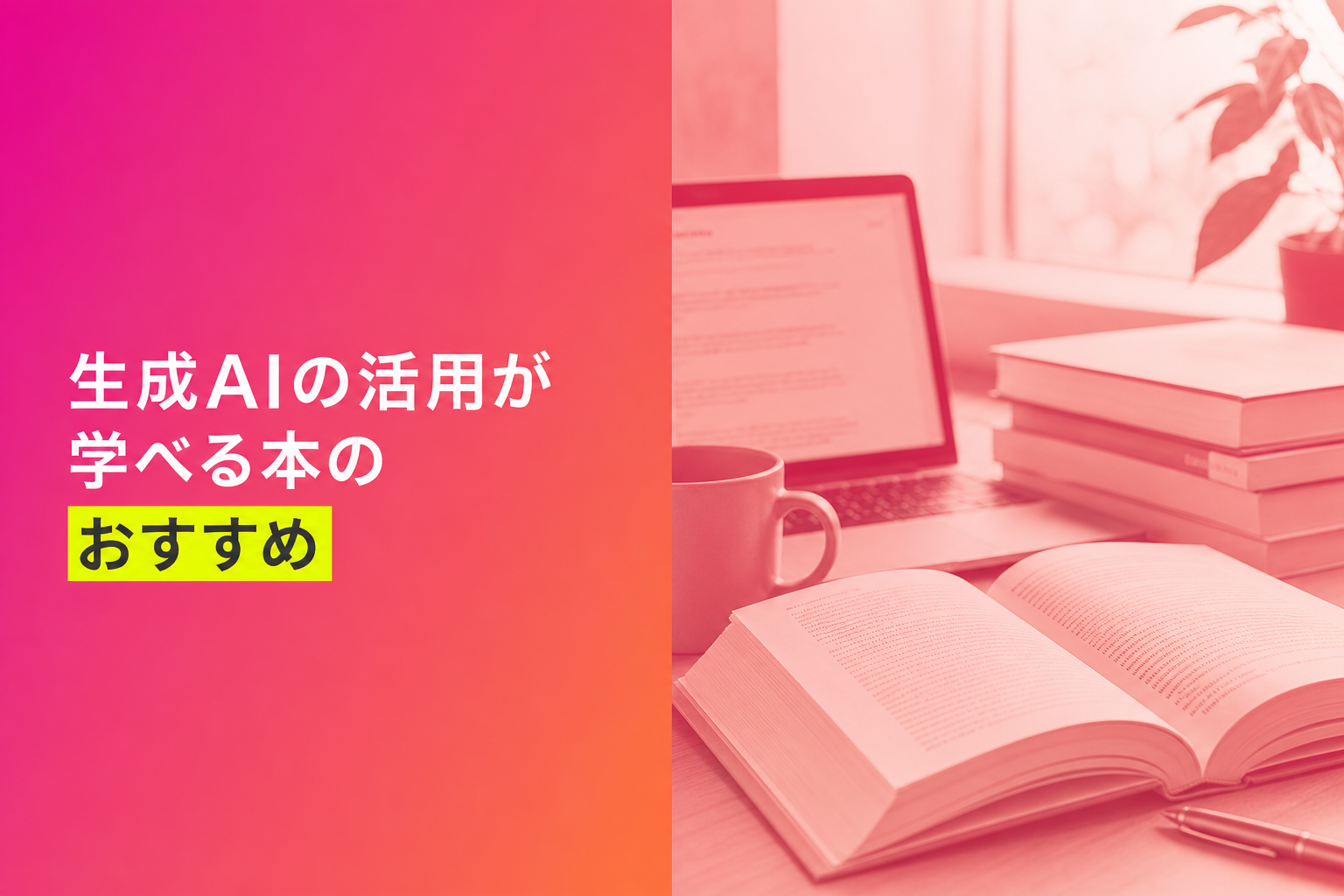 生成AIの活用が学べる本のおすすめ人気ランキング25選【2026年版】