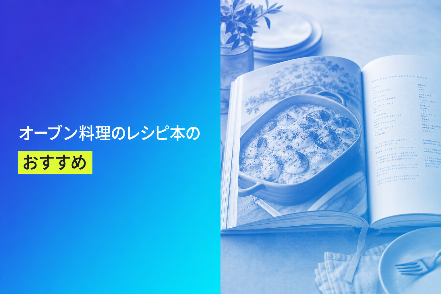オーブン料理のレシピ本のおすすめ人気ランキング25選【2026年版】