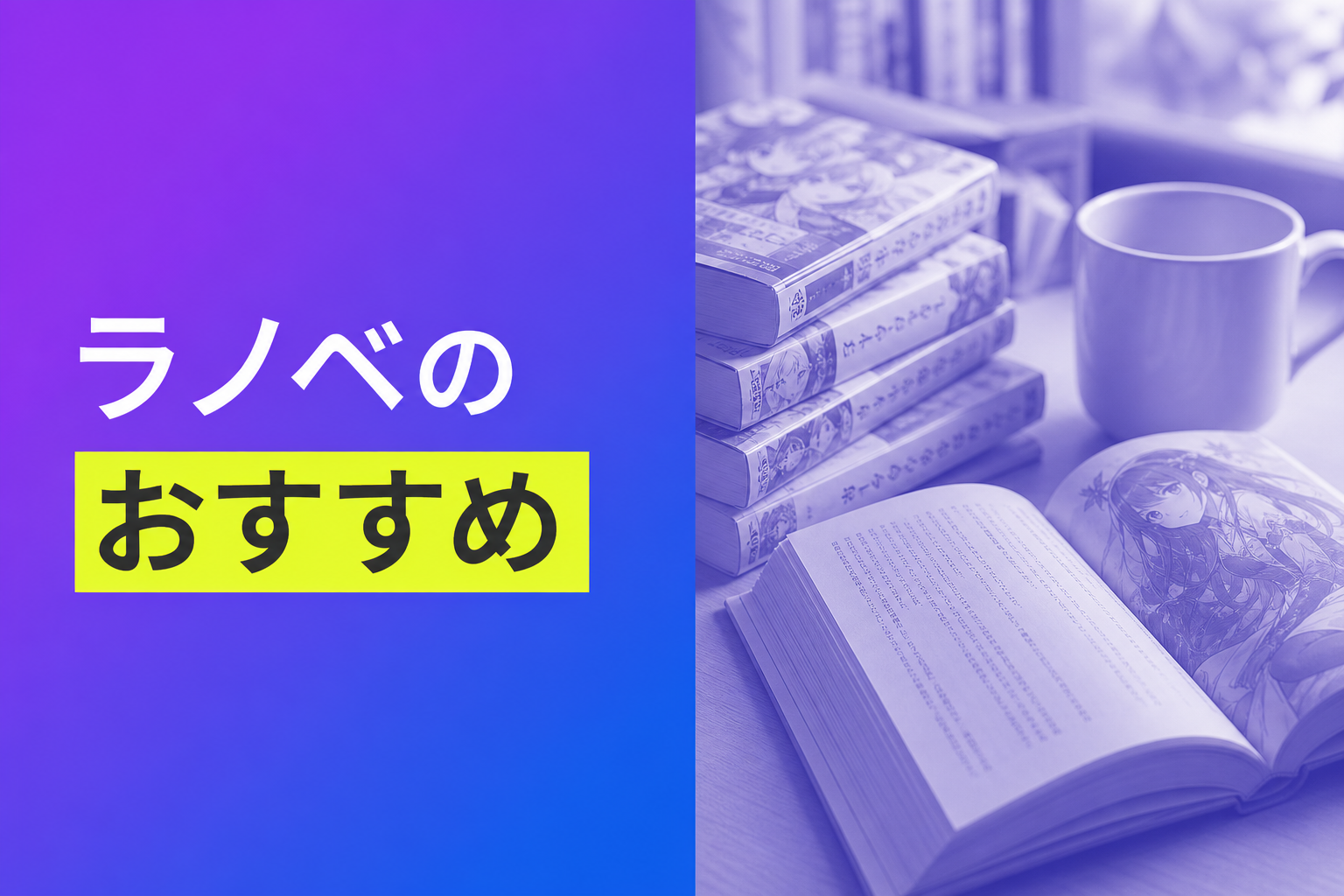 ラノベのおすすめ人気ランキング25選【2026年版】
