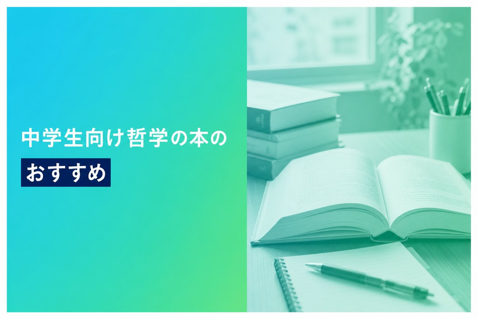 中学生向け哲学の本のおすすめ人気ランキング25選【2026年版】