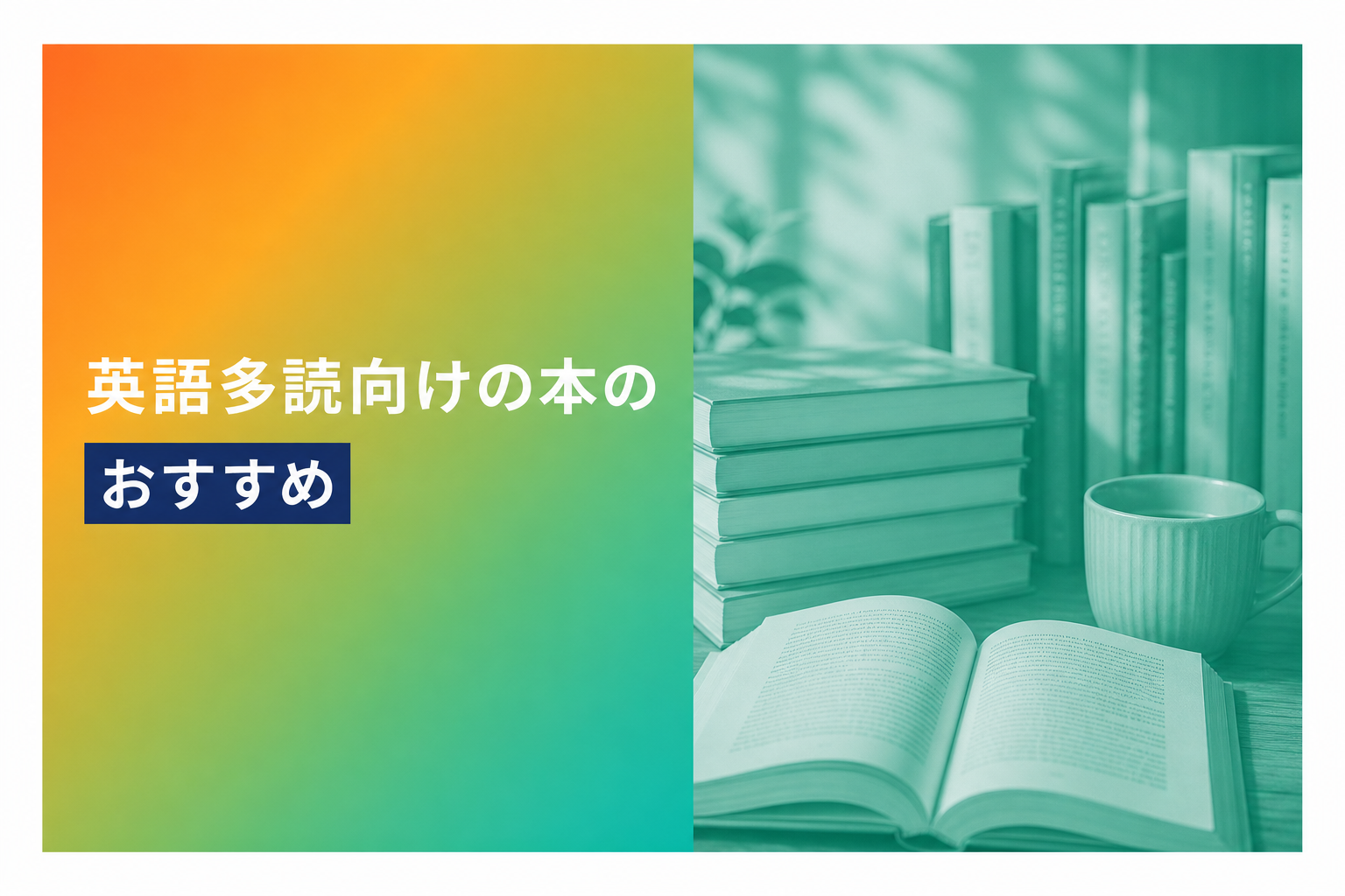 英語多読向けの本のおすすめ人気ランキング25選【2026年版】