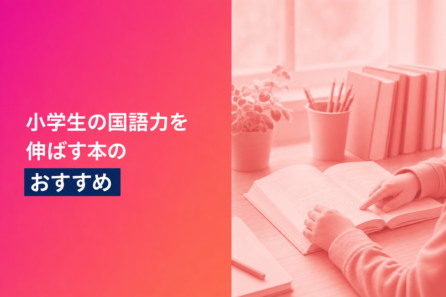 小学生の国語力を伸ばす本のおすすめ人気ランキング25選【2026年版】