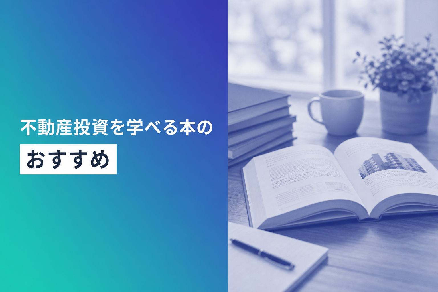 不動産投資を学べる本のおすすめ人気ランキング25選【2026年版】